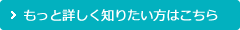 もっと詳しく知りたい方はこちら